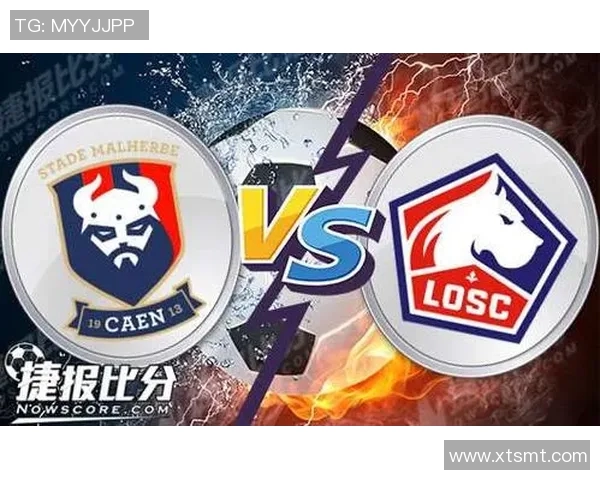 里尔与卡昂对决分析名家推荐精彩看点与投注建议