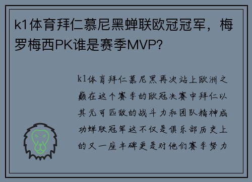 k1体育拜仁慕尼黑蝉联欧冠冠军，梅罗梅西PK谁是赛季MVP？