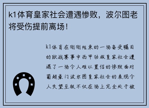 k1体育皇家社会遭遇惨败，波尔图老将受伤提前离场！
