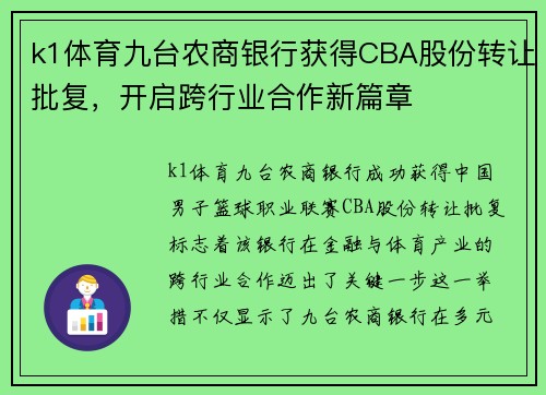 k1体育九台农商银行获得CBA股份转让批复，开启跨行业合作新篇章