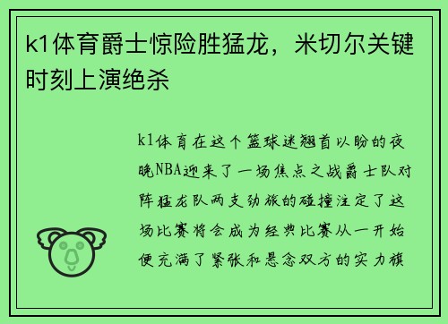 k1体育爵士惊险胜猛龙，米切尔关键时刻上演绝杀