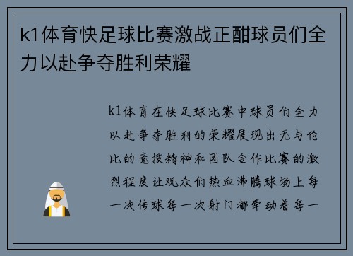 k1体育快足球比赛激战正酣球员们全力以赴争夺胜利荣耀