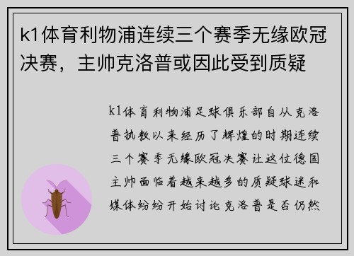 k1体育利物浦连续三个赛季无缘欧冠决赛，主帅克洛普或因此受到质疑