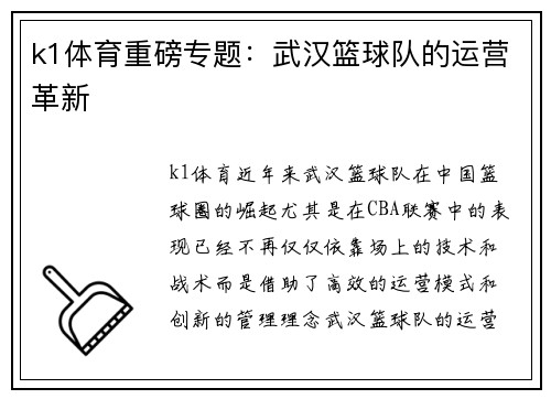 k1体育重磅专题：武汉篮球队的运营革新