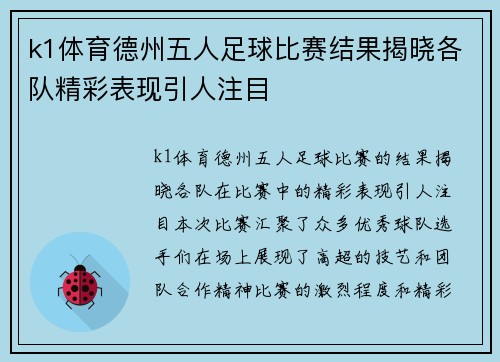 k1体育德州五人足球比赛结果揭晓各队精彩表现引人注目