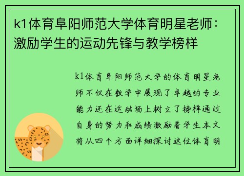 k1体育阜阳师范大学体育明星老师：激励学生的运动先锋与教学榜样