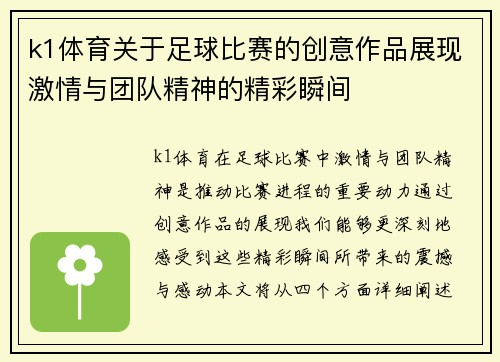 k1体育关于足球比赛的创意作品展现激情与团队精神的精彩瞬间
