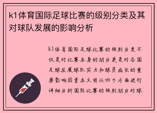 k1体育国际足球比赛的级别分类及其对球队发展的影响分析