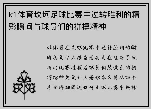 k1体育坎坷足球比赛中逆转胜利的精彩瞬间与球员们的拼搏精神