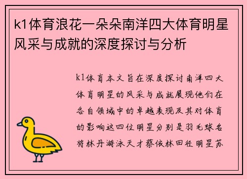 k1体育浪花一朵朵南洋四大体育明星风采与成就的深度探讨与分析