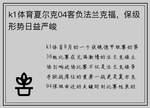 k1体育夏尔克04客负法兰克福，保级形势日益严峻