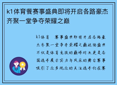 k1体育飺赛事盛典即将开启各路豪杰齐聚一堂争夺荣耀之巅