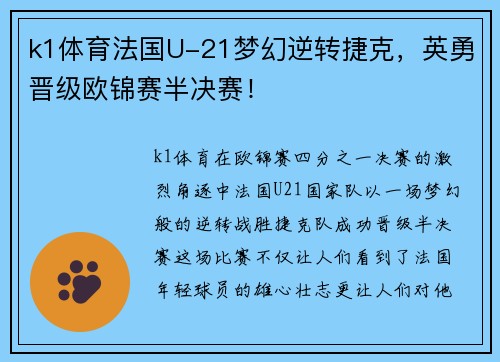 k1体育法国U-21梦幻逆转捷克，英勇晋级欧锦赛半决赛！