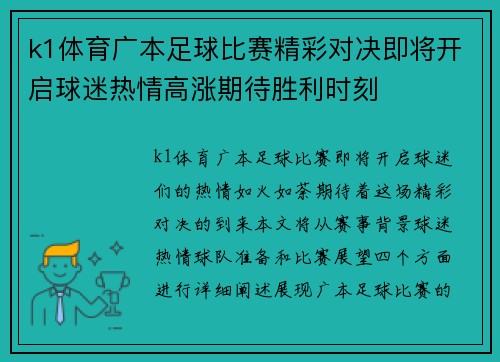 k1体育广本足球比赛精彩对决即将开启球迷热情高涨期待胜利时刻