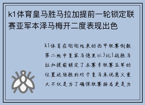 k1体育皇马胜马拉加提前一轮锁定联赛亚军本泽马梅开二度表现出色