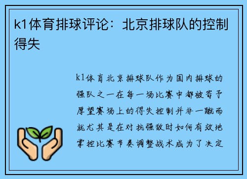 k1体育排球评论：北京排球队的控制得失