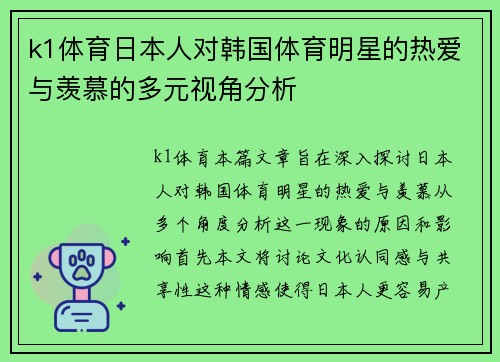 k1体育日本人对韩国体育明星的热爱与羡慕的多元视角分析