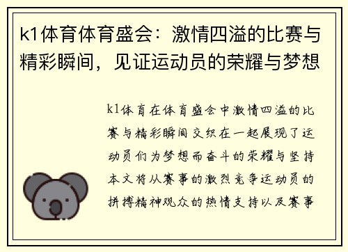 k1体育体育盛会：激情四溢的比赛与精彩瞬间，见证运动员的荣耀与梦想