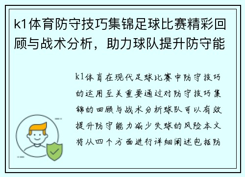 k1体育防守技巧集锦足球比赛精彩回顾与战术分析，助力球队提升防守能力