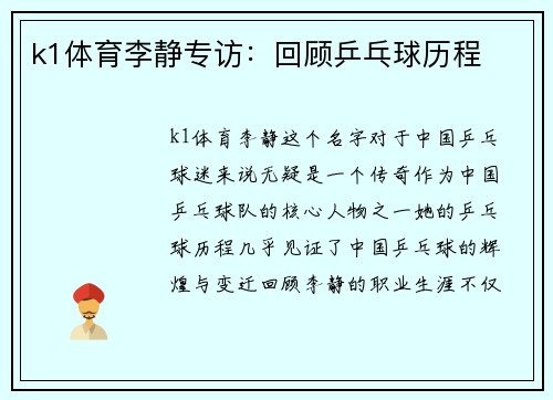 k1体育李静专访：回顾乒乓球历程