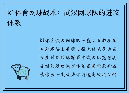k1体育网球战术：武汉网球队的进攻体系