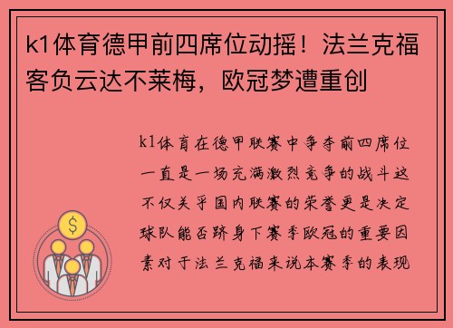 k1体育德甲前四席位动摇！法兰克福客负云达不莱梅，欧冠梦遭重创