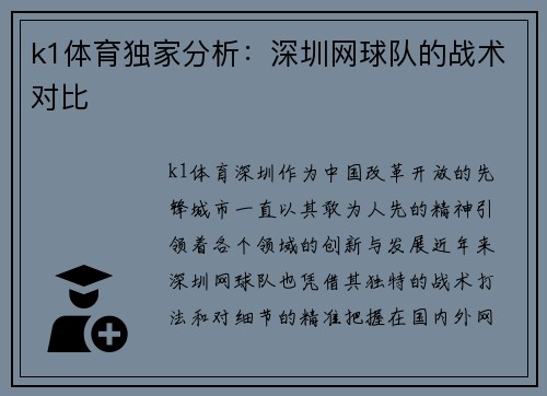 k1体育独家分析：深圳网球队的战术对比