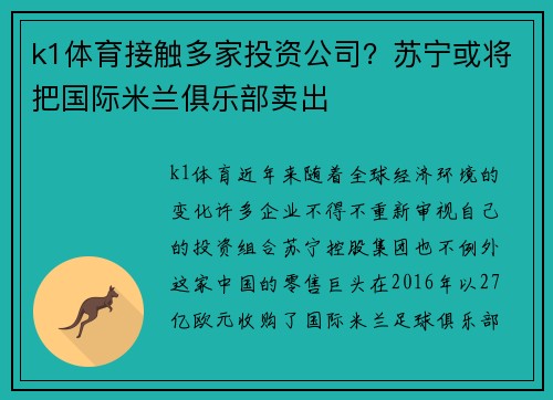 k1体育接触多家投资公司？苏宁或将把国际米兰俱乐部卖出