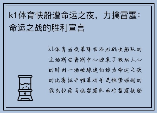 k1体育快船遭命运之夜，力擒雷霆：命运之战的胜利宣言