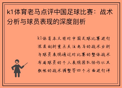 k1体育老马点评中国足球比赛：战术分析与球员表现的深度剖析