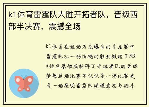 k1体育雷霆队大胜开拓者队，晋级西部半决赛，震撼全场