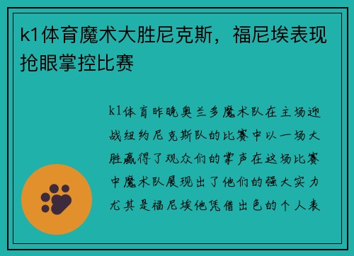k1体育魔术大胜尼克斯，福尼埃表现抢眼掌控比赛
