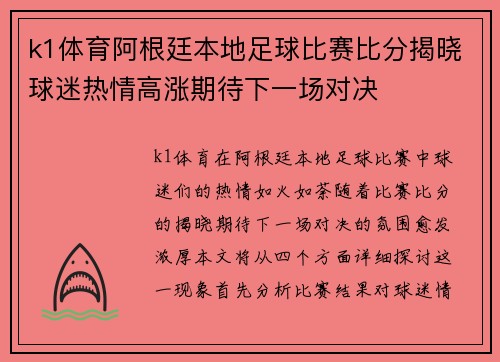k1体育阿根廷本地足球比赛比分揭晓球迷热情高涨期待下一场对决