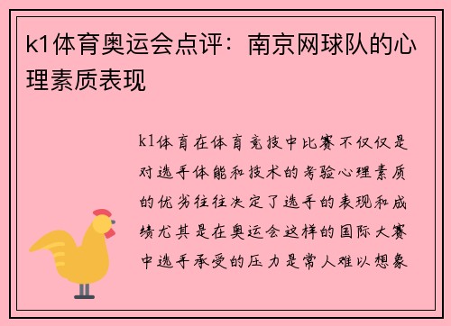 k1体育奥运会点评：南京网球队的心理素质表现