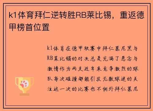 k1体育拜仁逆转胜RB莱比锡，重返德甲榜首位置