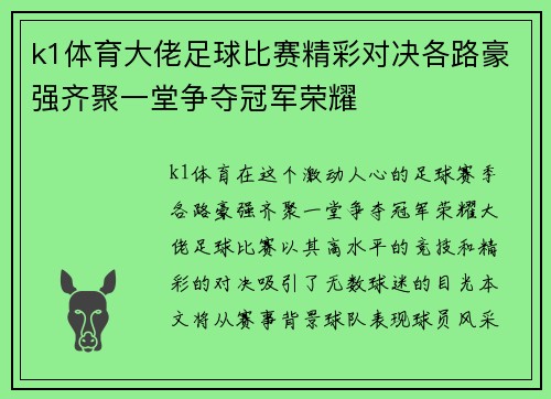 k1体育大佬足球比赛精彩对决各路豪强齐聚一堂争夺冠军荣耀