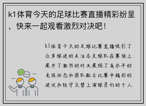k1体育今天的足球比赛直播精彩纷呈，快来一起观看激烈对决吧！