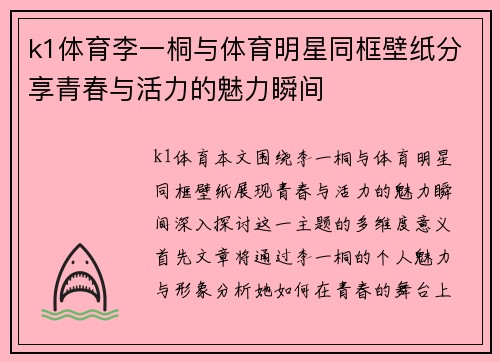 k1体育李一桐与体育明星同框壁纸分享青春与活力的魅力瞬间