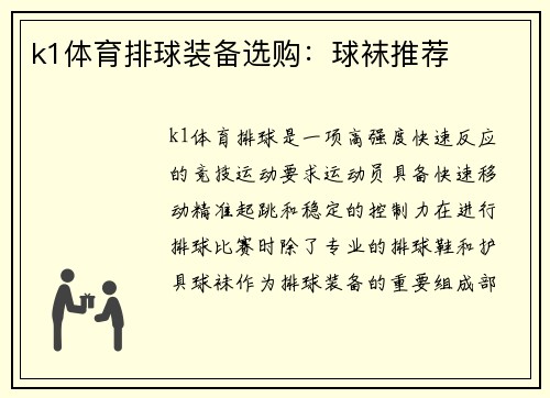 k1体育排球装备选购：球袜推荐