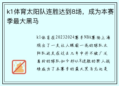 k1体育太阳队连胜达到8场，成为本赛季最大黑马
