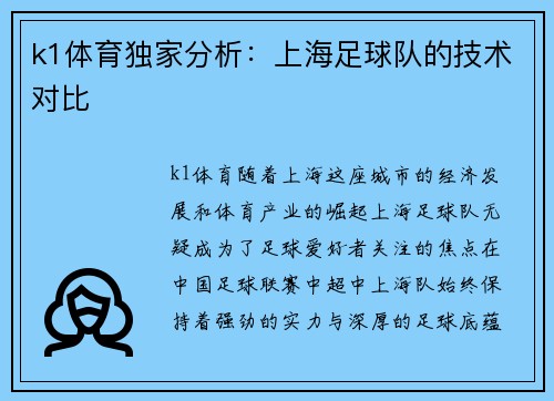 k1体育独家分析：上海足球队的技术对比