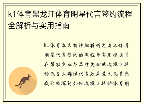 k1体育黑龙江体育明星代言签约流程全解析与实用指南