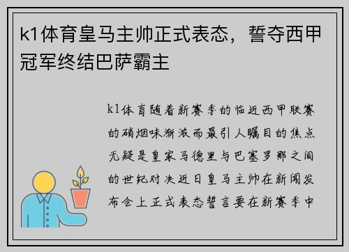 k1体育皇马主帅正式表态，誓夺西甲冠军终结巴萨霸主