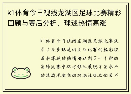 k1体育今日视线龙湖区足球比赛精彩回顾与赛后分析，球迷热情高涨