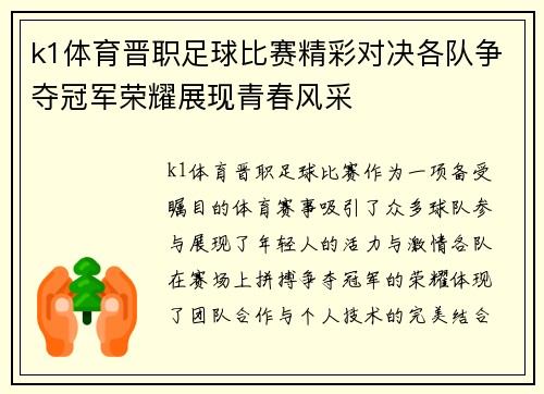 k1体育晋职足球比赛精彩对决各队争夺冠军荣耀展现青春风采