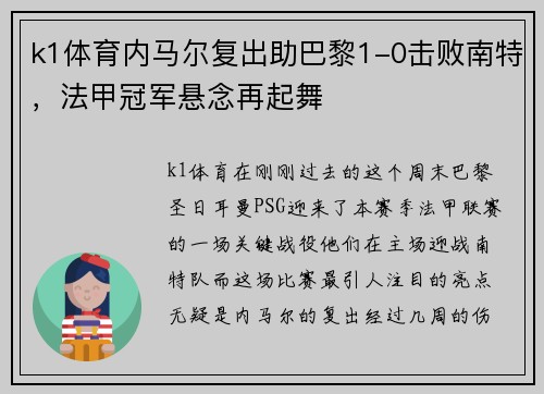 k1体育内马尔复出助巴黎1-0击败南特，法甲冠军悬念再起舞
