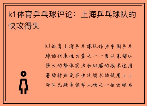 k1体育乒乓球评论：上海乒乓球队的快攻得失