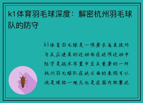 k1体育羽毛球深度：解密杭州羽毛球队的防守