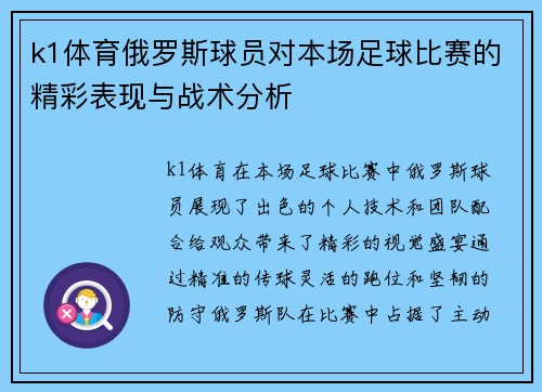 k1体育俄罗斯球员对本场足球比赛的精彩表现与战术分析