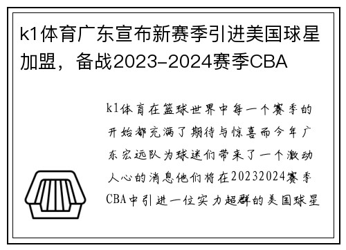 k1体育广东宣布新赛季引进美国球星加盟，备战2023-2024赛季CBA